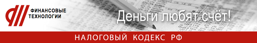 Финансовые технологии. Налоговый кодекс РФ