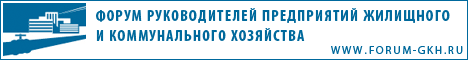 Форум руководителей предприятий жкх