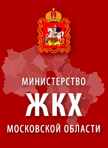 ЖКХ Московской области