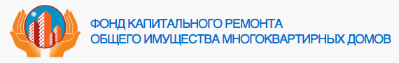 Фонд капитального ремонта общего имущества многоквартирных домов