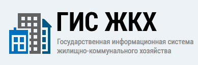 Государственная информационная система жилищно-коммунального хозяйства