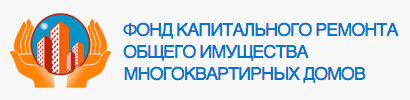 Фонд капитального ремонта общего имущества многоквартирных домов