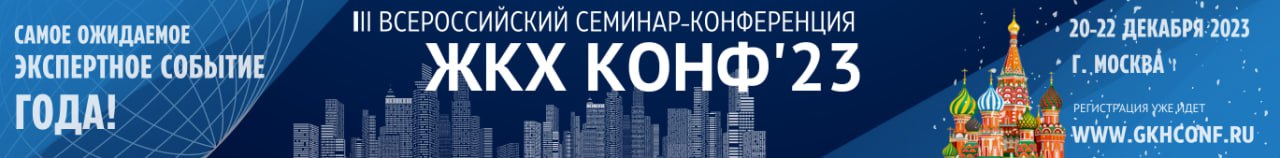 ЖКХ КОНФ'2023 - Всероссийский семинар-конференция для руководителей сферы ЖКХ