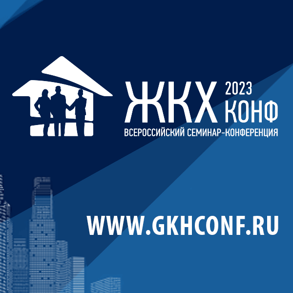 Всероссийский семинар-конференция для руководителей сферы ЖКХ
