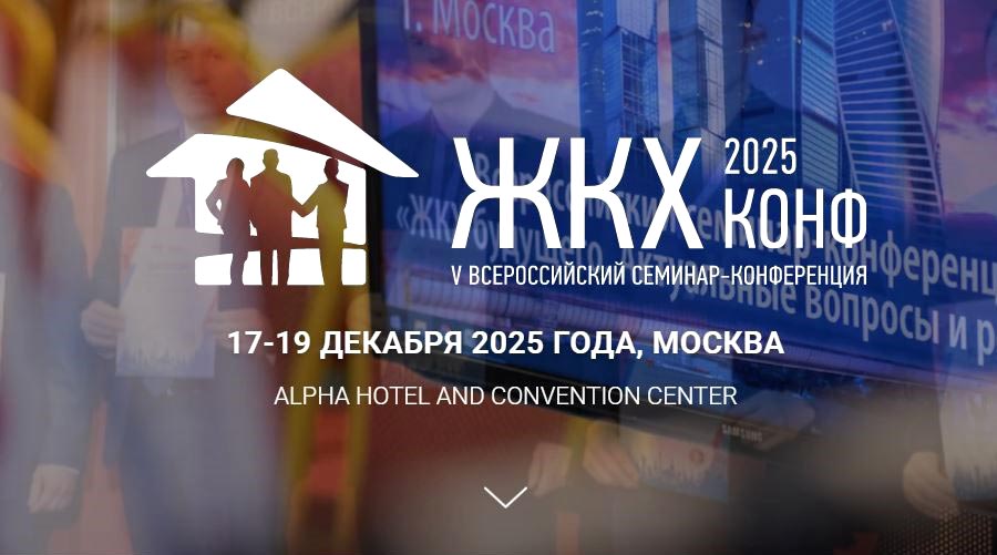 Всероссийский семинар-конференция для руководителей сферы ЖКХ