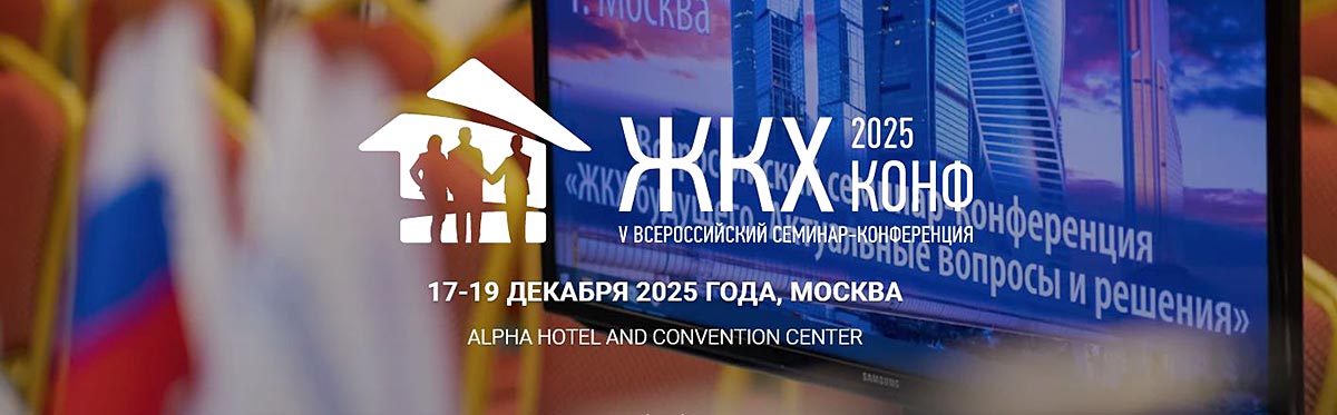 ЖКХ КОНФ'2025 - Всероссийский семинар-конференция для руководителей сферы ЖКХ
