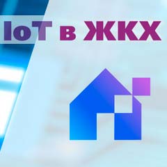 IoT в ЖКХ - конференция по Интернет технологиям в Жилищно-коммунальном хозяйстве