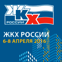 Выставка, конференция - ЖКХ России