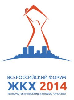 Всероссийский форум ЖКХ 2014