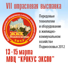 Выставка
«Передовые технологии в ЖКХ Подмосковья - 2012»
