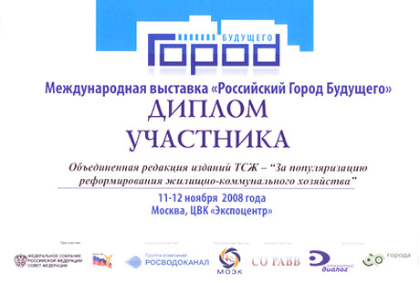Выставка «Российский Город Будущего 2008»