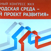 Конгресс - ЖКХ и городская среда – национальный приоритет развития