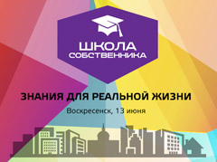 Школа собственника - проект Государственной жилищной инспекции Московской области