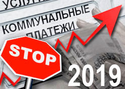 Рост тарифов на ЖКУ 2019