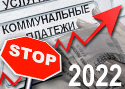 Повышение тарифов ЖКХ 2022