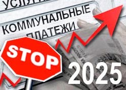 Повышение тарифов ЖКХ - июль 2025
