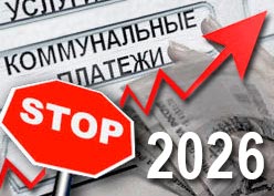 Повышение тарифов ЖКХ 2026
