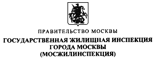 Мосжилинспекция